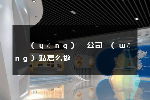泗陽(yáng)縣公司網(wǎng)站怎么做