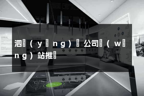 泗陽(yáng)縣公司網(wǎng)站推廣
