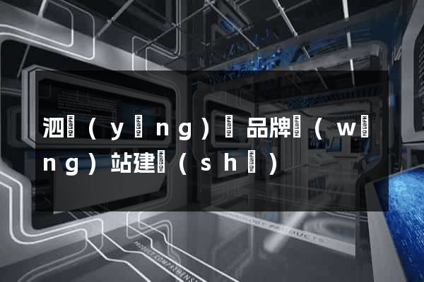 泗陽(yáng)縣品牌網(wǎng)站建設(shè)