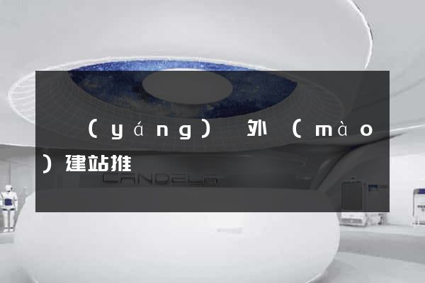 泗陽(yáng)縣外貿(mào)建站推廣