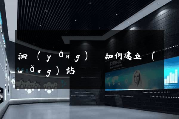 泗陽(yáng)縣如何建立網(wǎng)站