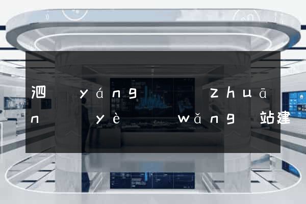 泗陽(yáng)縣專(zhuān)業(yè)網(wǎng)站建設(shè)
