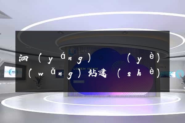 泗陽(yáng)縣專業(yè)網(wǎng)站建設(shè)