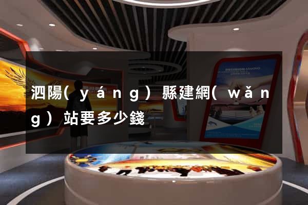 泗陽(yáng)縣建網(wǎng)站要多少錢