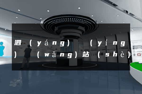 泗陽(yáng)縣營(yíng)銷網(wǎng)站設(shè)計(jì)