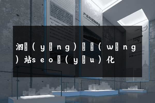 泗陽(yáng)縣網(wǎng)站seo優(yōu)化