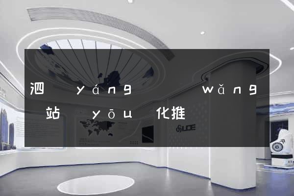 泗陽(yáng)縣網(wǎng)站優(yōu)化推廣