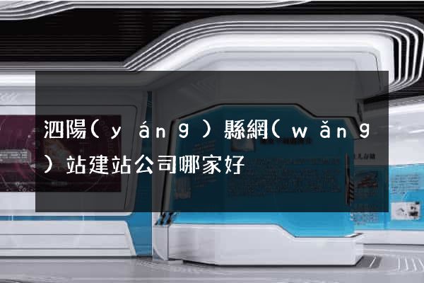 泗陽(yáng)縣網(wǎng)站建站公司哪家好