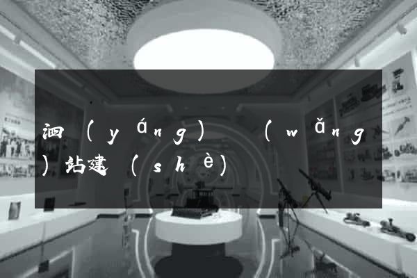 泗陽(yáng)縣網(wǎng)站建設(shè)