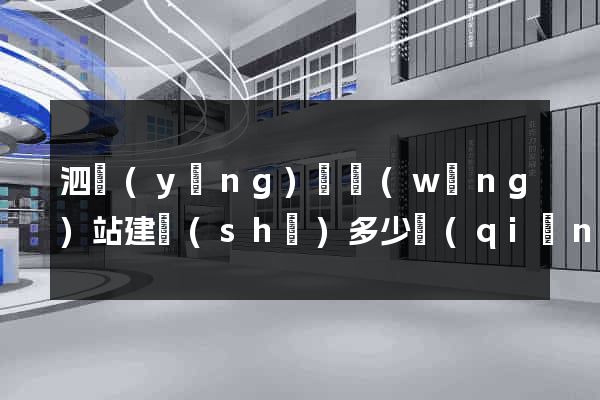 泗陽(yáng)縣網(wǎng)站建設(shè)多少錢(qián)