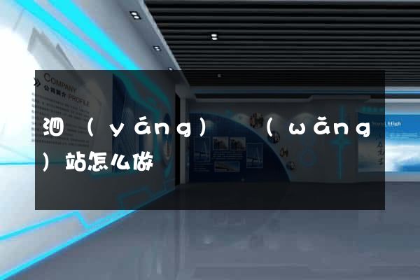泗陽(yáng)縣網(wǎng)站怎么做