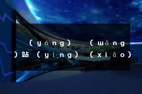 泗陽(yáng)縣網(wǎng)站營(yíng)銷(xiāo)