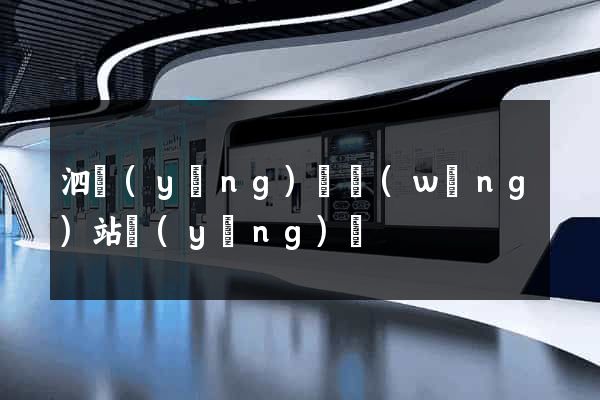 泗陽(yáng)縣網(wǎng)站營(yíng)銷