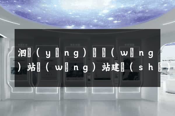 泗陽(yáng)縣網(wǎng)站網(wǎng)站建設(shè)公司