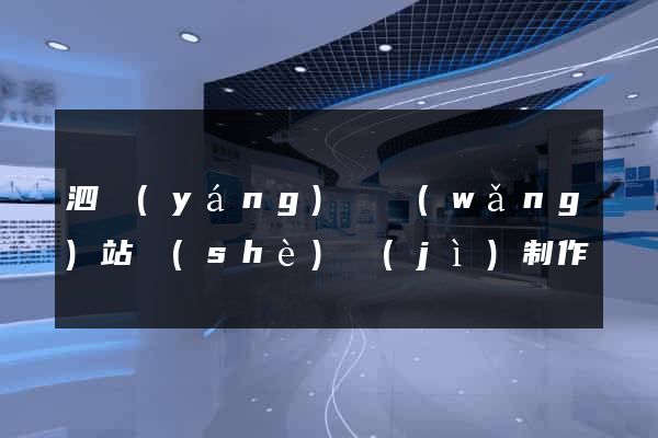 泗陽(yáng)縣網(wǎng)站設(shè)計(jì)制作