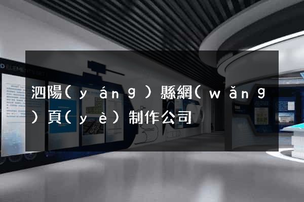 泗陽(yáng)縣網(wǎng)頁(yè)制作公司