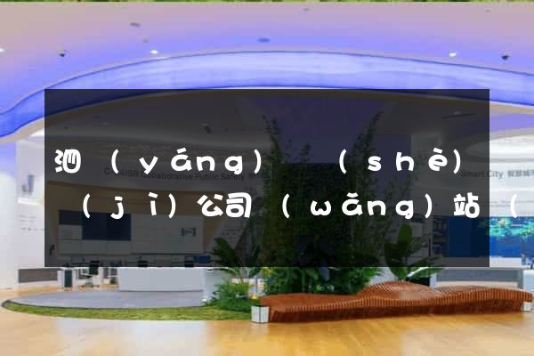 泗陽(yáng)縣設(shè)計(jì)公司網(wǎng)站優(yōu)化