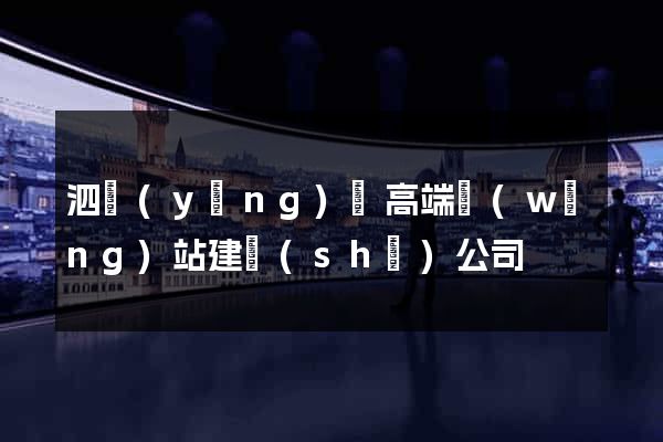 泗陽(yáng)縣高端網(wǎng)站建設(shè)公司
