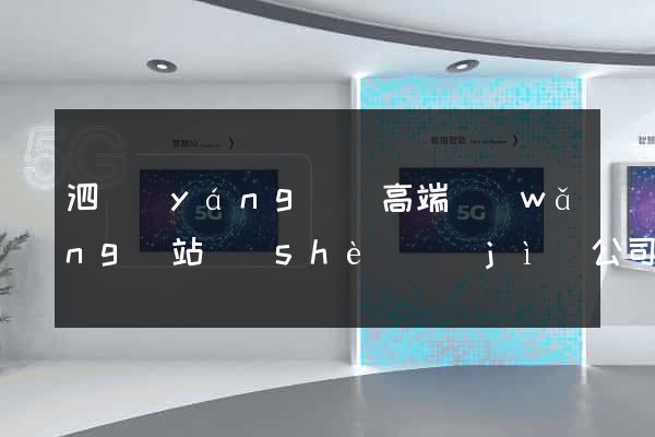 泗陽(yáng)縣高端網(wǎng)站設(shè)計(jì)公司