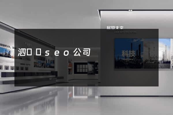 泗陽縣seo公司