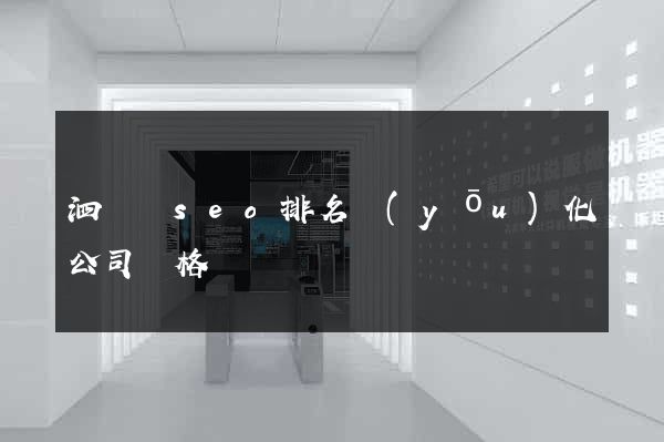 泗陽縣seo排名優(yōu)化公司價格