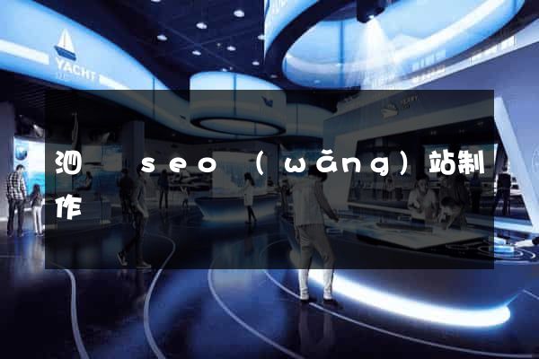 泗陽縣seo網(wǎng)站制作