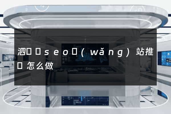 泗陽縣seo網(wǎng)站推廣怎么做