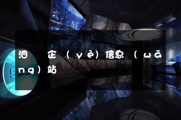 泗陽縣企業(yè)信息網(wǎng)站