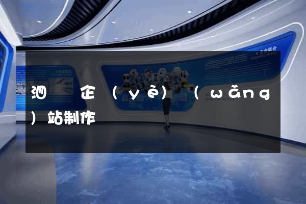 泗陽縣企業(yè)網(wǎng)站制作