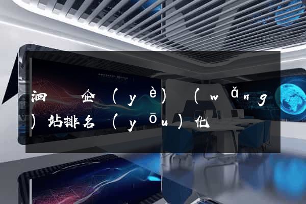 泗陽縣企業(yè)網(wǎng)站排名優(yōu)化