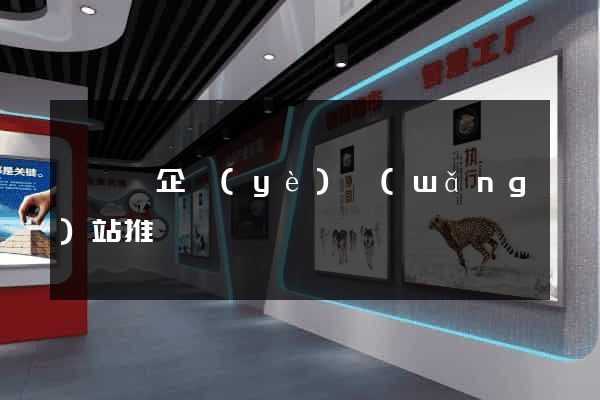 泗陽縣企業(yè)網(wǎng)站推廣