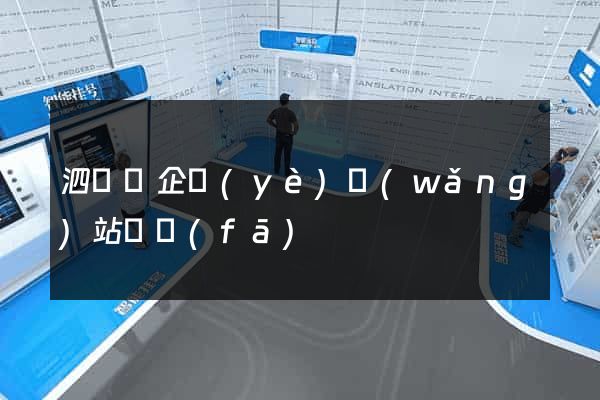泗陽縣企業(yè)網(wǎng)站開發(fā)
