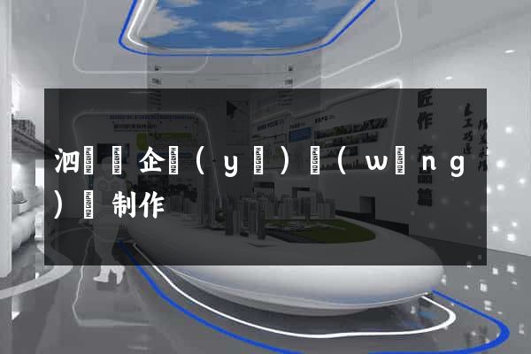 泗陽縣企業(yè)網(wǎng)頁制作