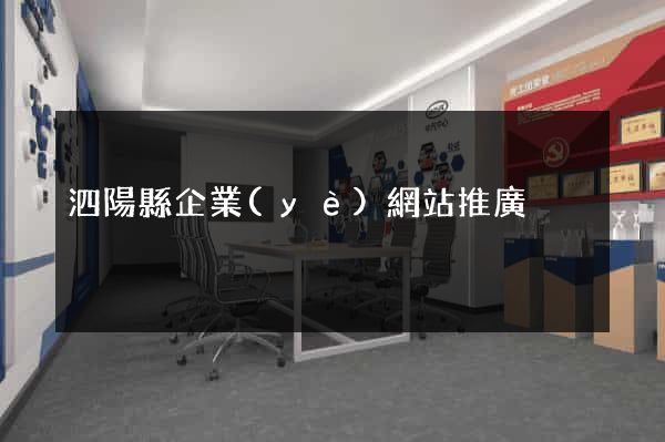 泗陽縣企業(yè)網站推廣
