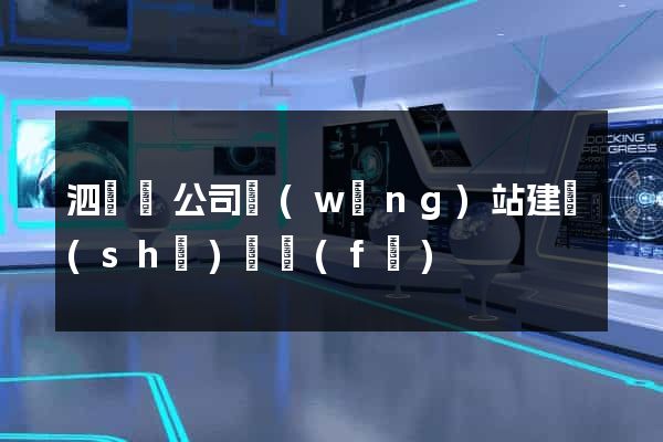 泗陽縣公司網(wǎng)站建設(shè)開發(fā)