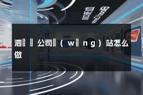 泗陽縣公司網(wǎng)站怎么做