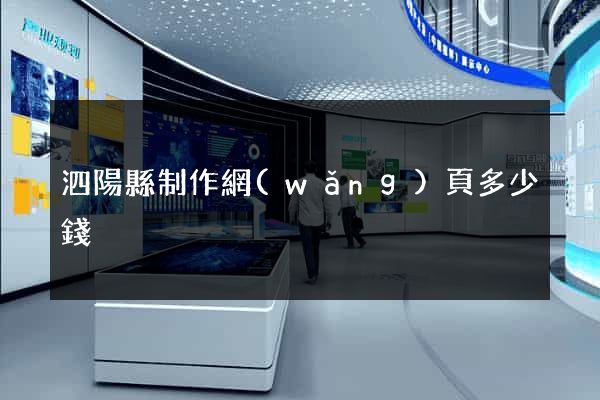 泗陽縣制作網(wǎng)頁多少錢