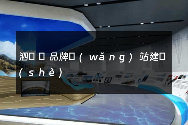 泗陽縣品牌網(wǎng)站建設(shè)
