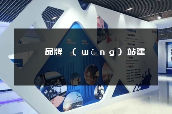 泗陽縣品牌網(wǎng)站建設