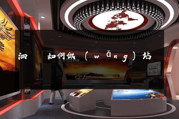 泗陽縣如何做網(wǎng)站