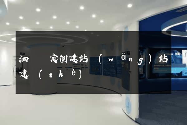 泗陽縣定制建站網(wǎng)站建設(shè)