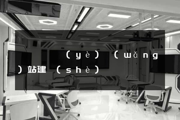 泗陽縣專業(yè)網(wǎng)站建設(shè)