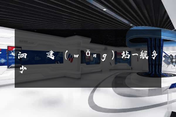 泗陽縣建網(wǎng)站一般多少錢