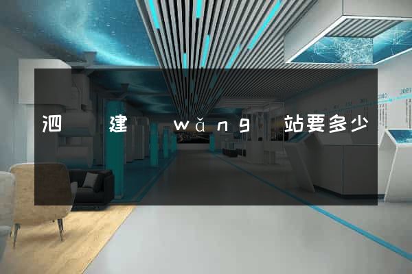 泗陽縣建網(wǎng)站要多少錢