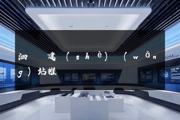 泗陽縣建設(shè)網(wǎng)站推廣