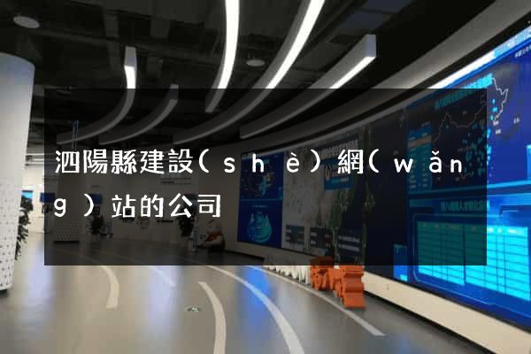 泗陽縣建設(shè)網(wǎng)站的公司