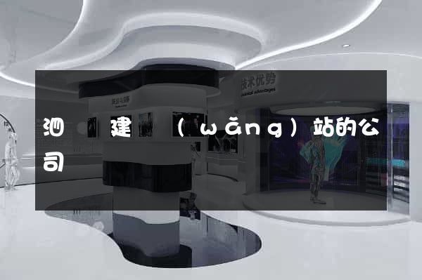 泗陽縣建設網(wǎng)站的公司