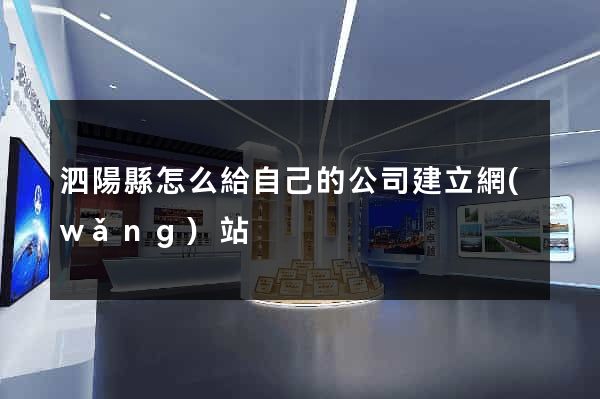 泗陽縣怎么給自己的公司建立網(wǎng)站