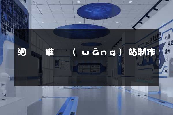 泗陽縣推廣網(wǎng)站制作