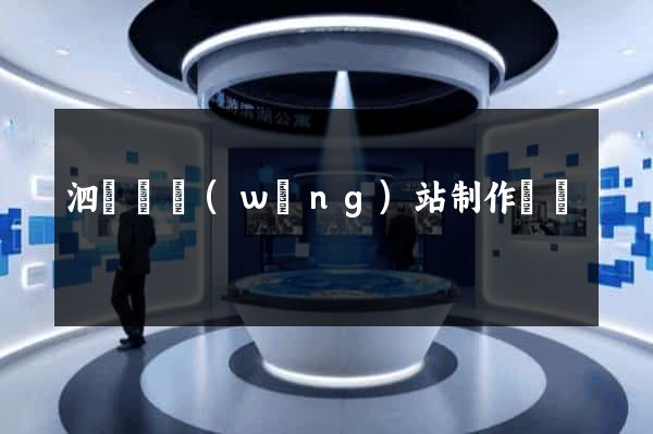 泗陽縣網(wǎng)站制作報價